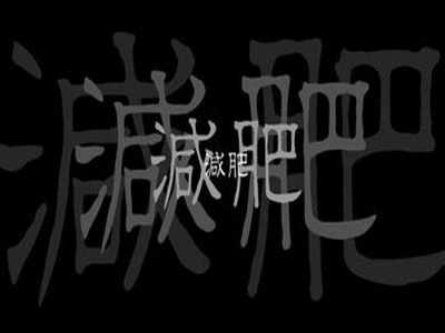 教你怎么吃出好身材
